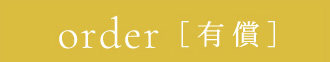 order［有償］