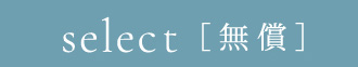 select［無償］