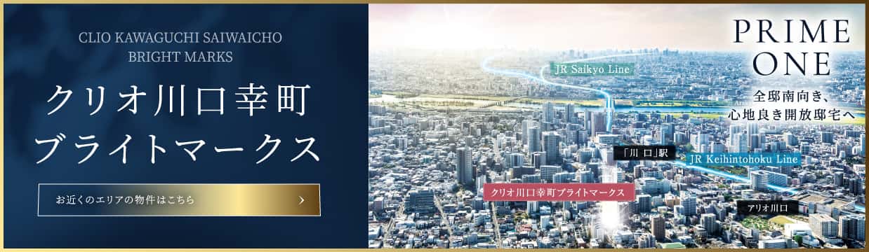 クリオ川口幸町ブライトマークス