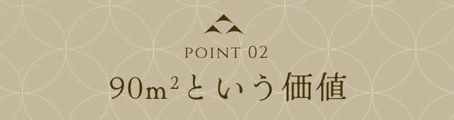 point 02 90㎡という価値