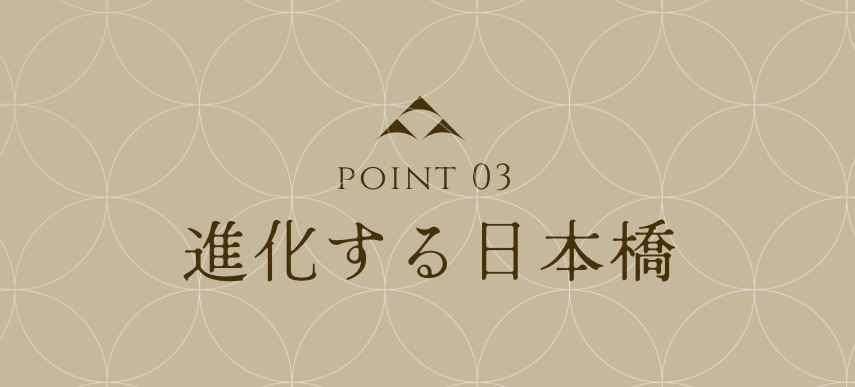 point 03 進化する日本橋