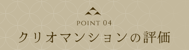 point 04 クリオマンションの評価
