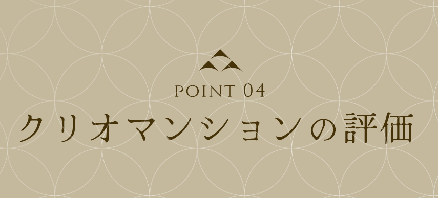 point 04 クリオマンションの評価