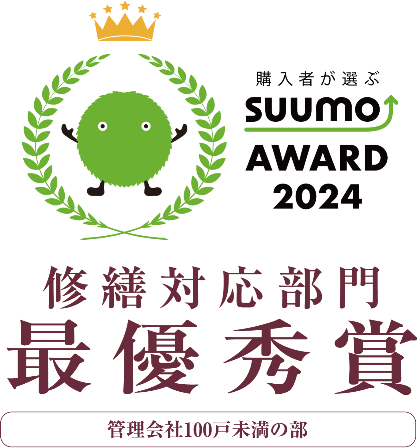 SUUMO AWARD 2024 修繕対応部門最優秀賞