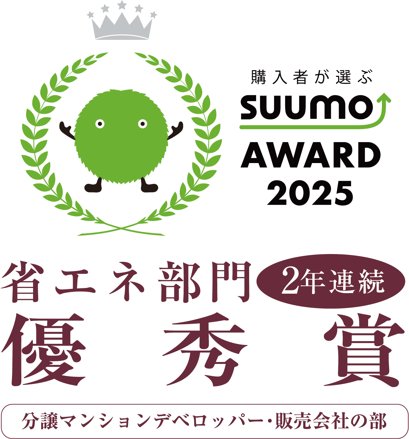 SUUMO AWARD 2025 省エネ部門2年連続優秀賞