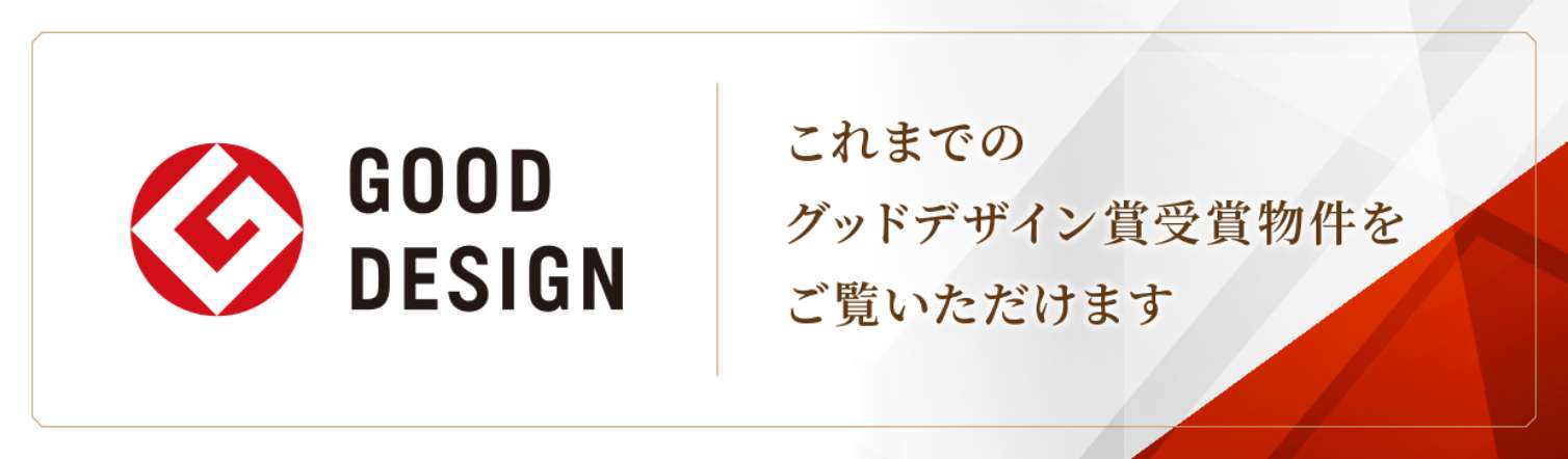Good Design これまでのグッドデザイン賞受賞物件をご覧いただけます。