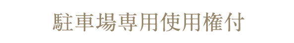 駐車場優先使用権付