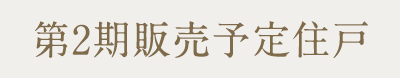 第2期販売予定住戸