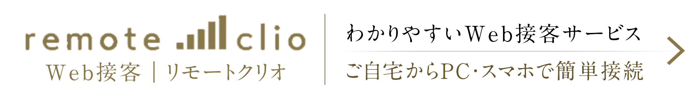 リモートクリオのご案内