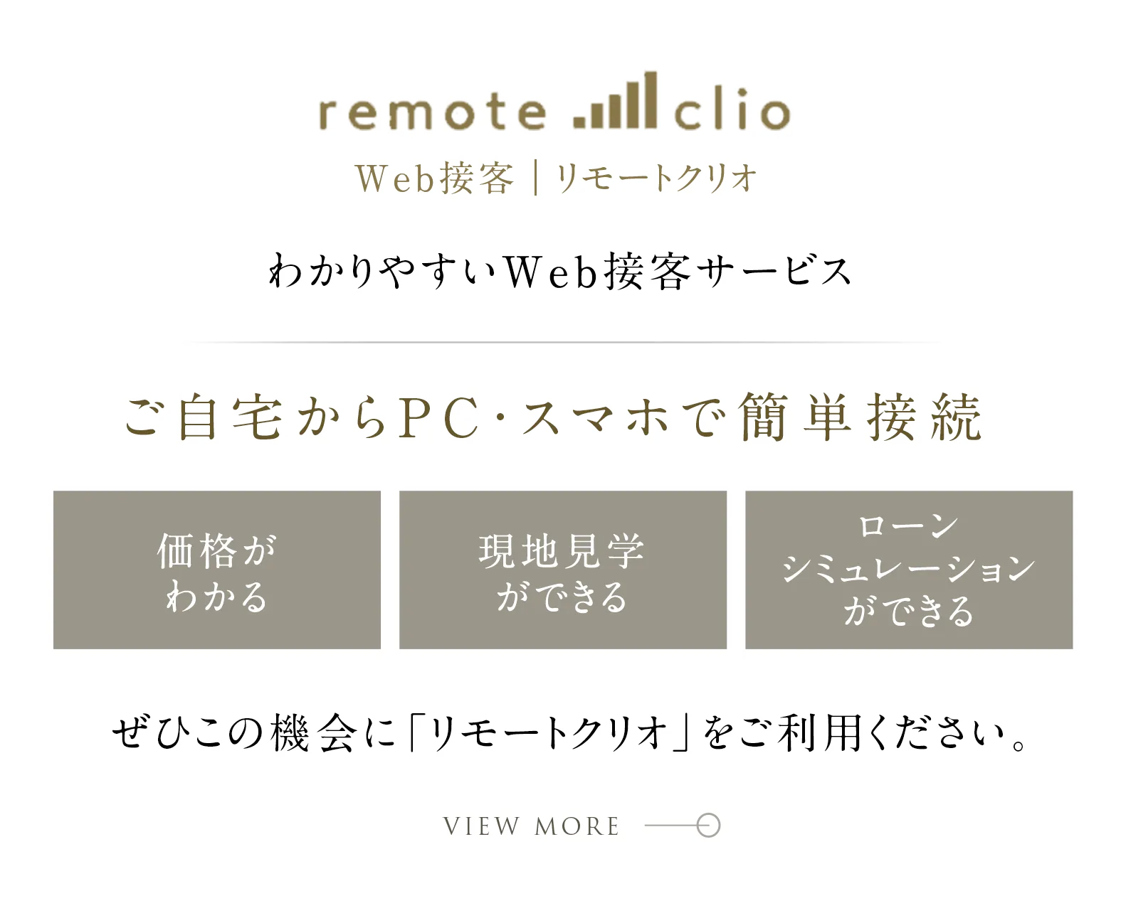 リモートクリオのご案内