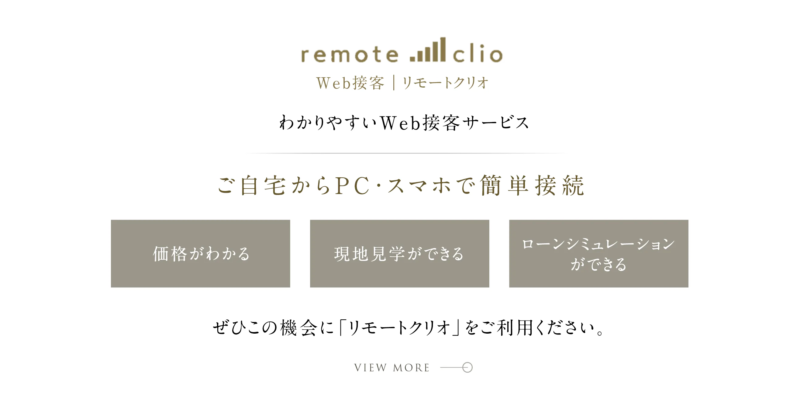 リモートクリオのご案内