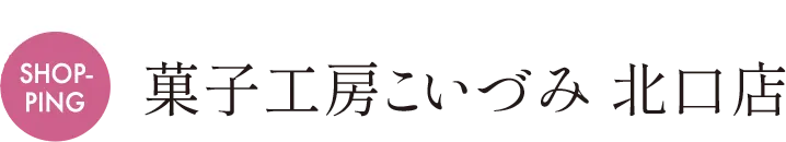 MAP B 菓子工房こいづみ 北口店