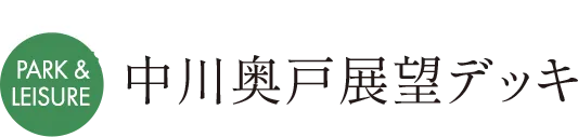 MAP D 中川奥戸展望デッキ