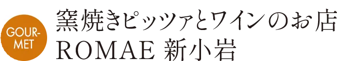MAP A 窯焼きピッツァとワインのお店 ROMAE 新小岩