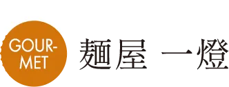 MAP B 麺屋 一燈