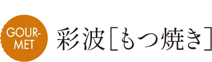 MAP D 彩波［もつ焼き］