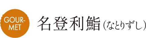 MAP E 名登利鮨（なとりずし）