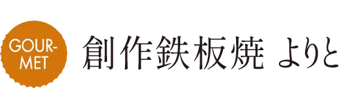 MAP F 創作鉄板焼 よりと