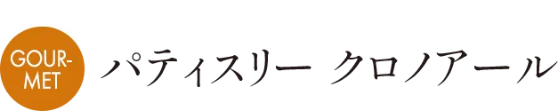 H パティスリー クロノアール