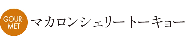 I マカロンシェリー トーキョー