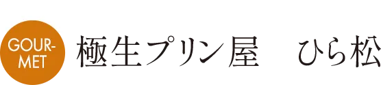 J 極生プリン屋 ひら松