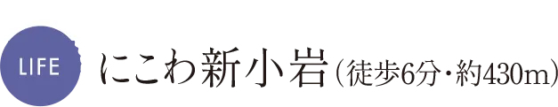MAP O にこわ新小岩（徒歩6分・約430m）