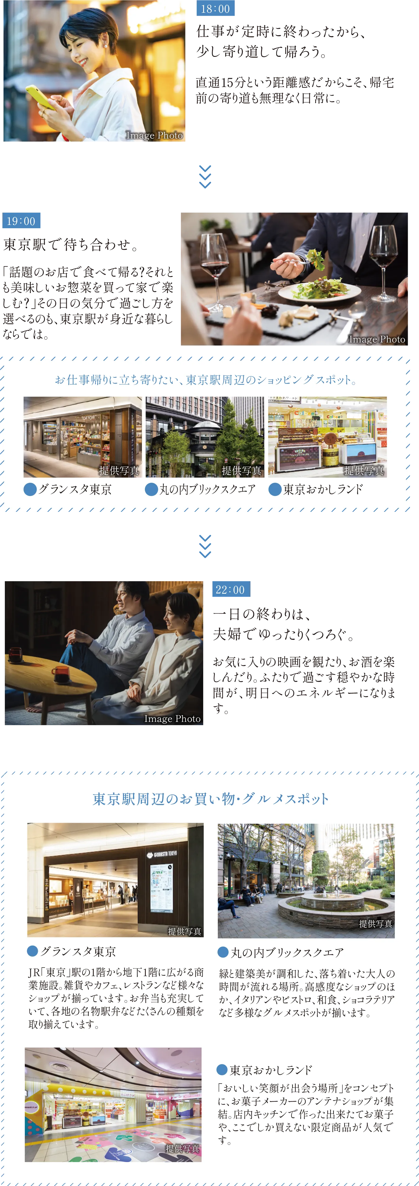平日のライフスタイル。18時 仕事帰りに都心で買い物、19時 東京駅で待ち合わせ、22時 夫婦でゆったりくつろぐ時間。東京駅周辺のお買い物・グルメスポット