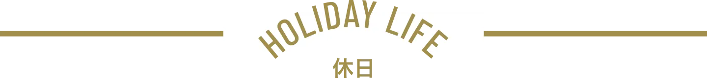 HOLIDAY LIFE 休日