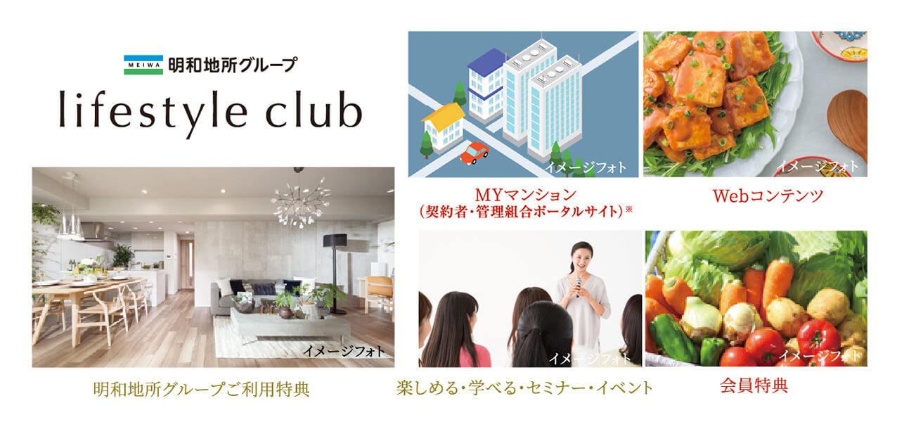 「明和地所グループ ライフスタイルクラブ」は、明和地所グループとお客様のための会員組織です。