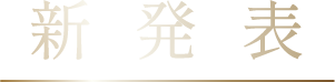 新発表