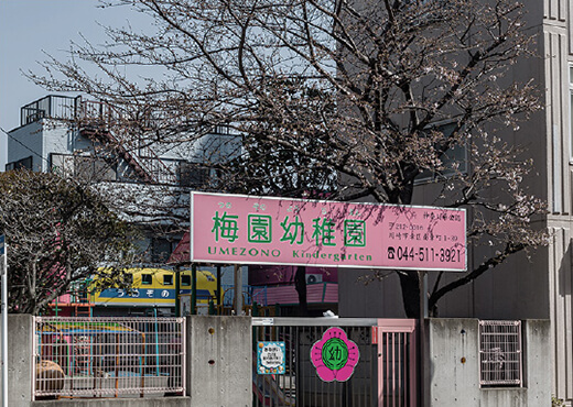 梅園幼稚園