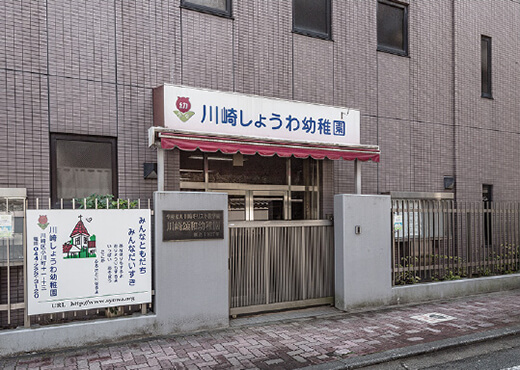 川崎頌和幼稚園