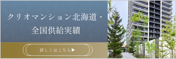クリオマンション全国供給実績
