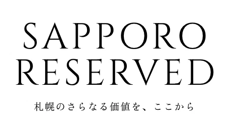 SAPPORO RESERVED 札幌のさらなる価値を、ここから