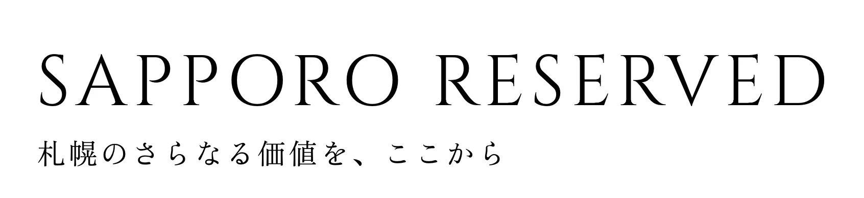 SAPPORO RESERVED 札幌のさらなる価値を、ここから