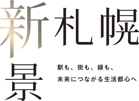 新札幌景彩りと潤いを湛えた、街のただなかへ。