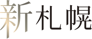新札幌