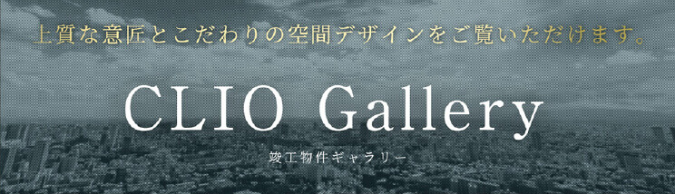 CLIO Gallery 竣工物件ギャラリー