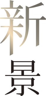 新景