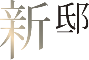 新邸