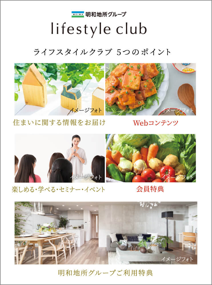 「明和地所グループ ライフスタイルクラブ」は、明和地所グループとお客様のための会員組織です。