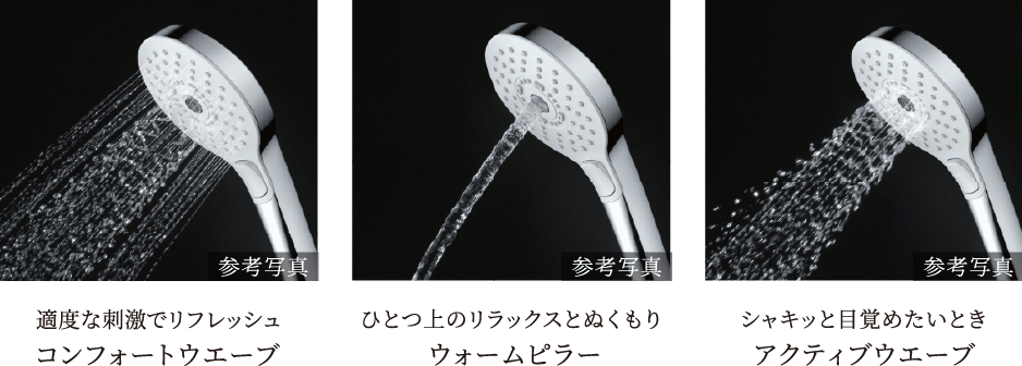 刺激やリラックスなど、選べる3つのシャワーモード