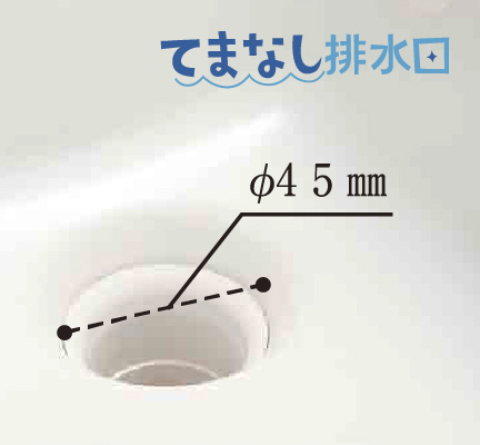 てまなし排水口で、お掃除の不満解消
