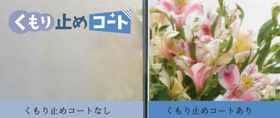 ストレスフリー・電力フリーのくもり止めコート