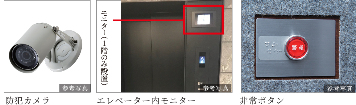 共用部の防犯カメラ及び、エレベーター内モニター（1階のみ設置）、防犯カメラ・非常ボタン付エレベーター