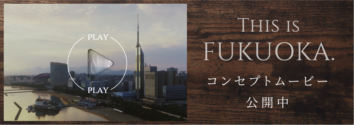 THIS IS FUKUOKA コンセプトムービー 公開中