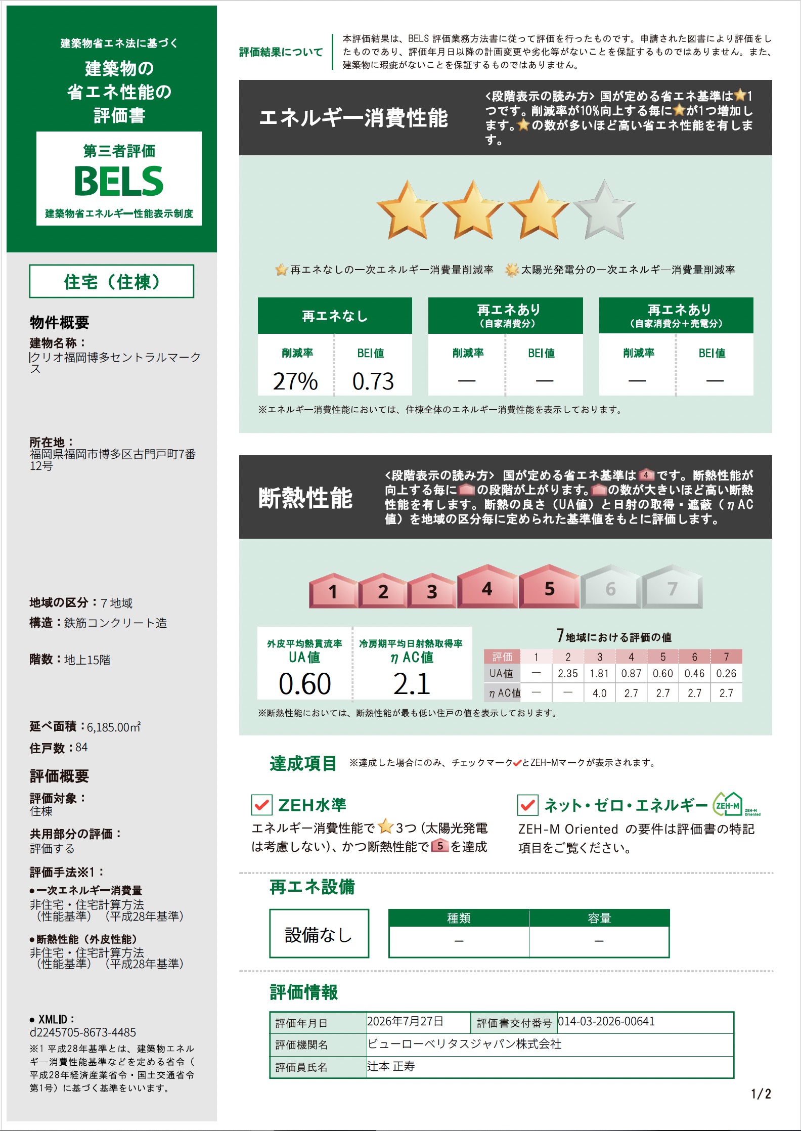 「BELS」評価書