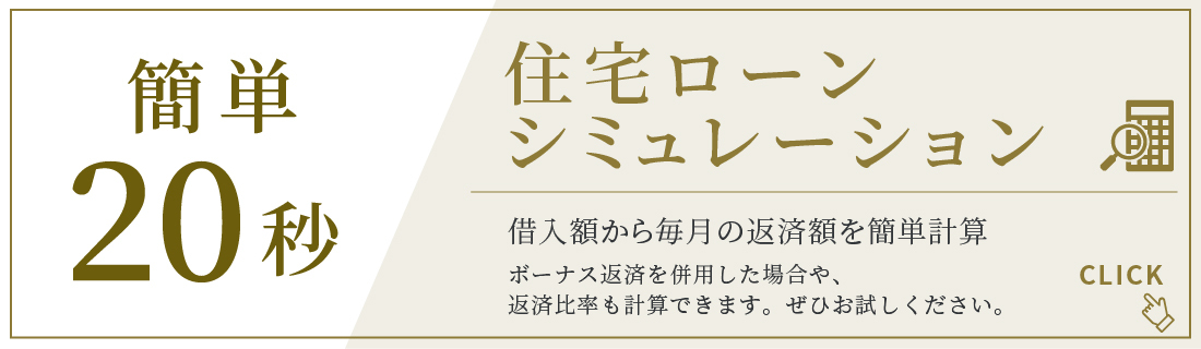 住宅ローンシミュレーション