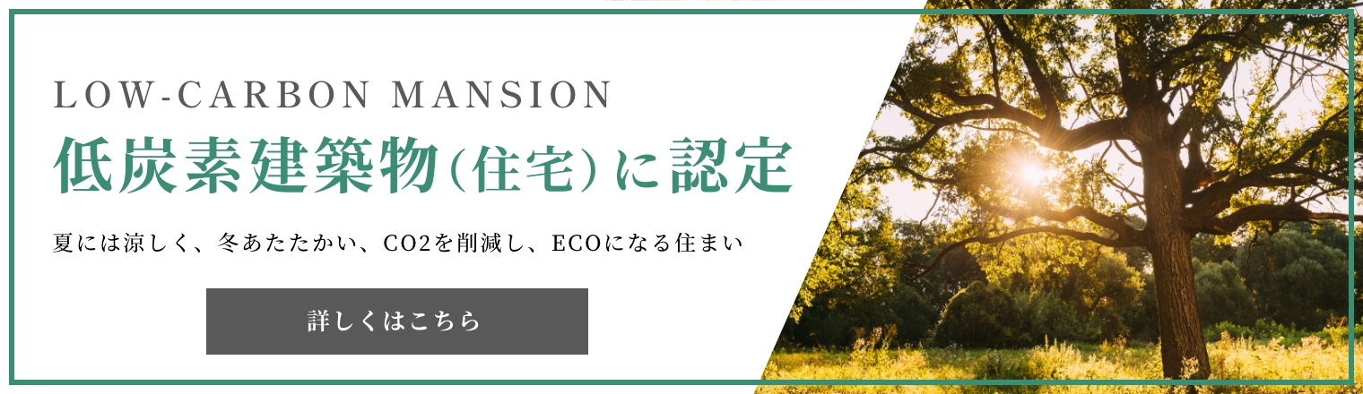 低炭素建築物に認定