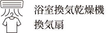 浴室喚起乾燥機換気扇